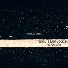Не онлайн