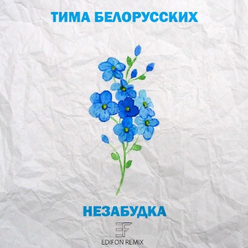 Незабудка